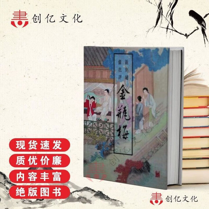 崇祯本足本,王汝梅会校,齐鲁书社1989年出版,为大陆公开出版唯一未删节版本,适合学术研究、文学收藏与版本鉴赏。