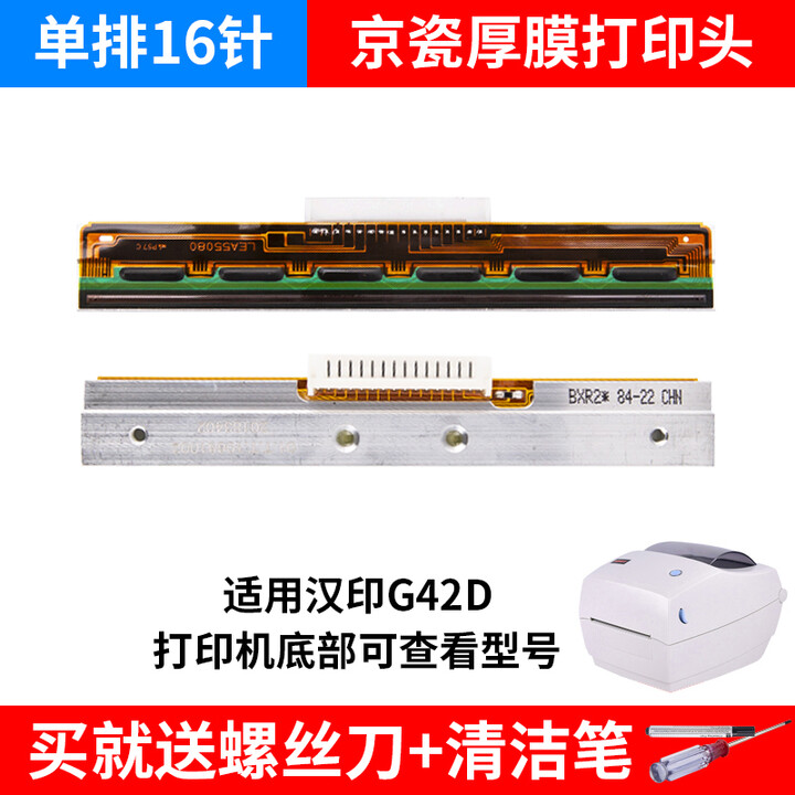 汉印N31/N41/N42S/N51/Q5原装全新打印头快递单电子面单热敏片打印机配件京瓷厚膜印字头 G42D打印头（京瓷单排16针）