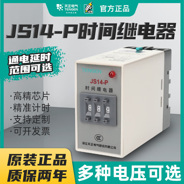 天正电气（TENGEN）天正时间继电器JS14PM JS14-P 数字式 220V 380V 99.999S999M JS14PM 999s ...