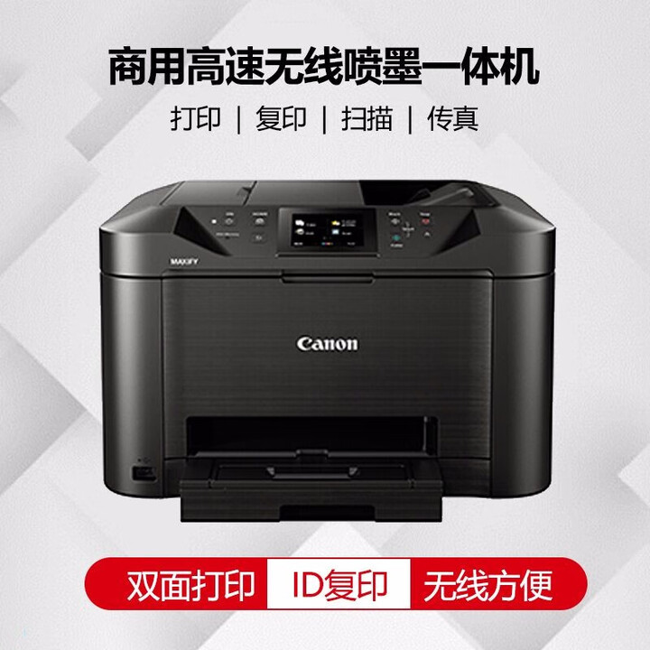 佳能（Canon） MB5180 高速商用无线喷墨一体机 双面无线 替MB5080 官方标配