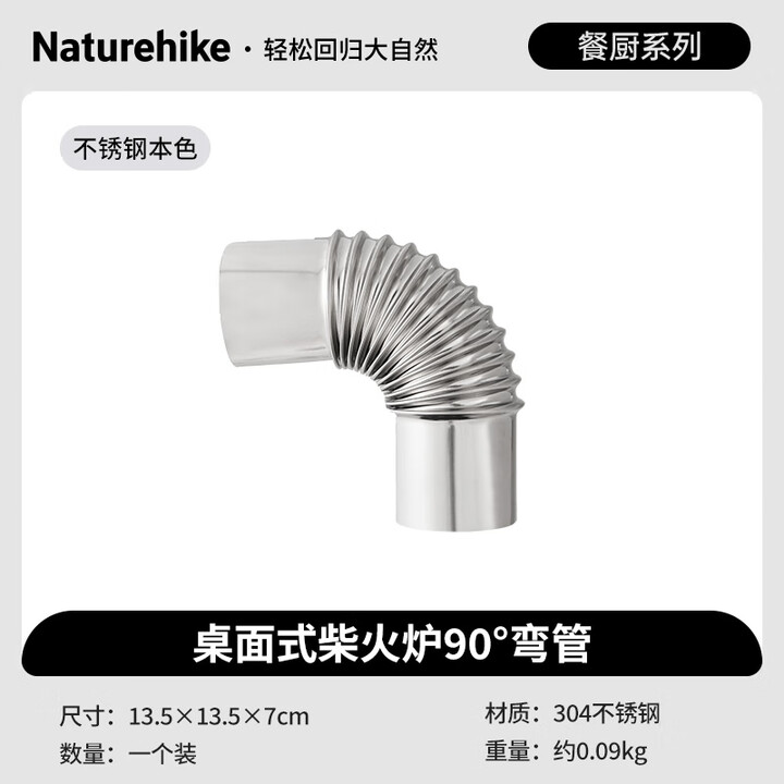 Naturehike挪客围炉煮茶帐篷火炉户外柴火炉露营取暖炉野营多用途炉具 90°弯管