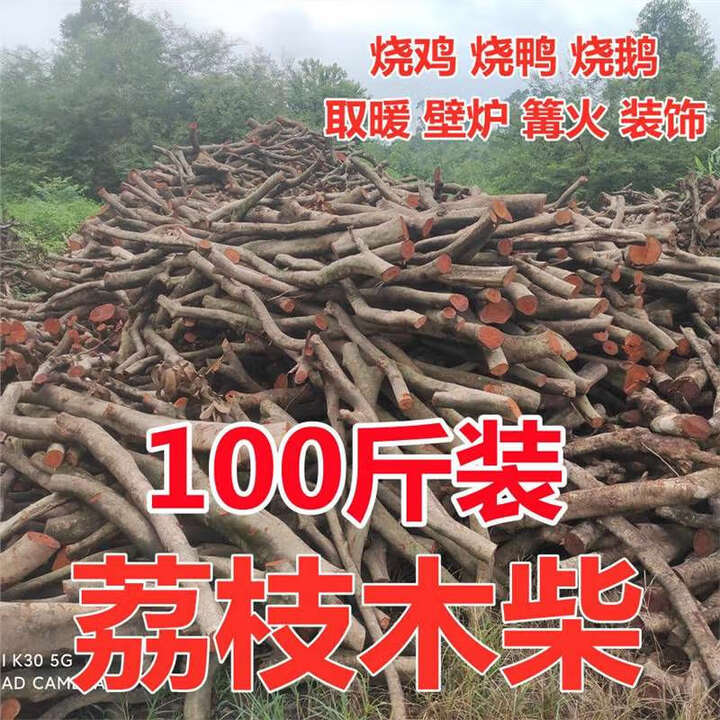 木柴柴火户外烧烤篝火野炊灶壁炉木柴客厅装饰柴荔枝木柴木头 荔枝木 50kg