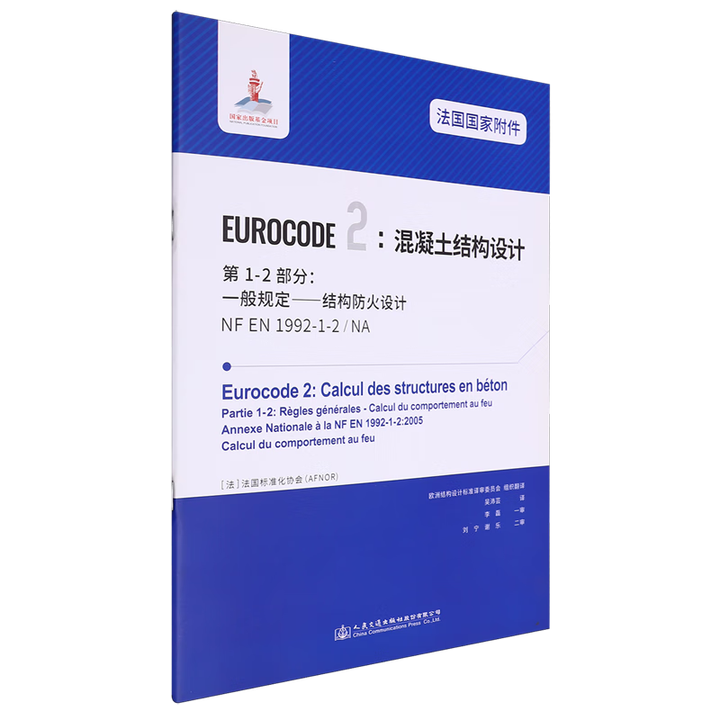 新华书店】法国国家附件Eurocode 2:混凝土结构设计.第1-2部分:一般规定—结构防火设计NF EN1992-1-2/NA...》(法 ...