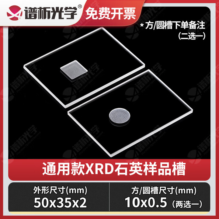 谱析光学XRD样品槽规格一 方形圆形高透光可定制 布鲁克 岛津 帕纳科 理学衍射片 通用款石英50x35x2(方/圆10x0.5)留言【图片 ...