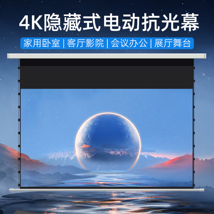 菲斯特家用电动抗光幕布84寸100寸120寸150寸投影仪屏幕遥控升降嵌入式壁挂墙半隐藏式卧室客厅投屏幕布 120寸16:9电动幕 4K纳米纤维抗光幕