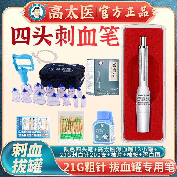 高太医四头采血笔点刺血针拔罐刺络医用放血针全自动多头笔一次性泄血针 银四头笔+200针+泻血罐13罐+图+酒精棉球签【图片 价格 品牌 报价】-京东