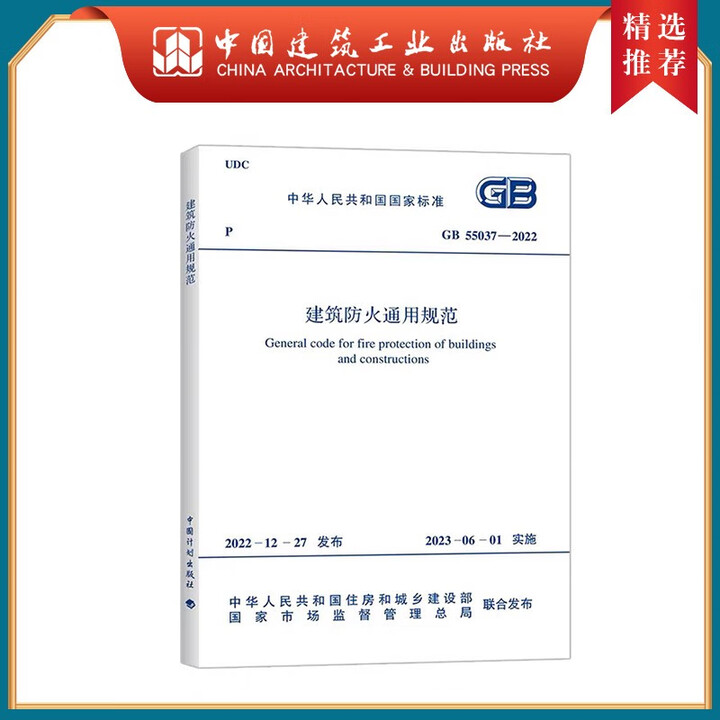 建工社正版 GB55037-2022建筑防火通用规范 GB55031 GB55036-2022 建筑设计防火通用规范 民用建筑通用规范 消防设施通用规范 实施指南 建筑书籍 GB 55037-2022	