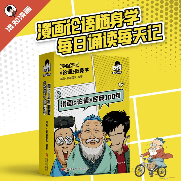 《混知知识点有画面·漫画《论语》随身学,经典100句每日诵读每天记!》(陈磊·混知团队)【摘要 书评 试读】- 京东图书
