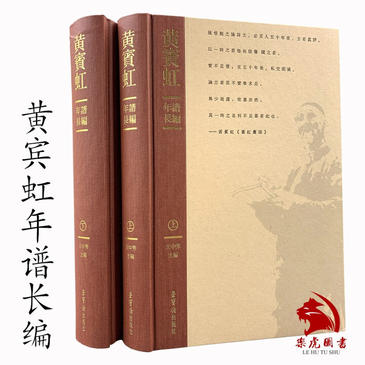《正版精装 黄宾虹年谱长编(上下) 王中秀主编 黄宾虹理论研究文集 黄宾虹艺术生态研究黄宾虹成长生平事迹 黄宾虹文集 荣宝斋出版社》【摘要 ...