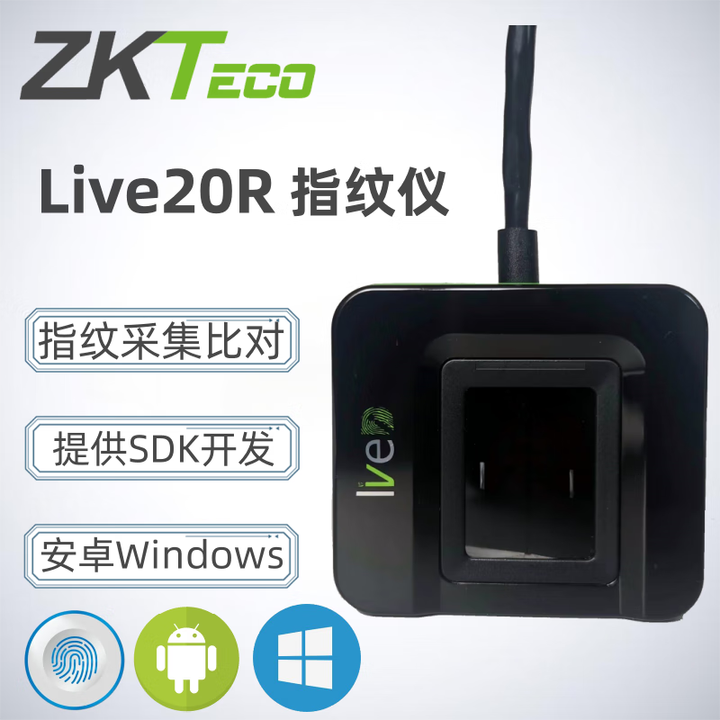 ZKTECO 熵基熵基Live20R指纹采集器指纹扫描仪指纹模组live20m-dk指纹模块USB/RS232指纹模组  ZKTeco Live20R指纹仪