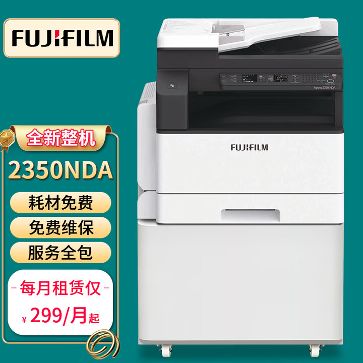 富士胶片（FUJI FILM）复印机租赁打印机出租A3A4激光一体机多功能数码复合机自动双面打印复印扫描 (原富士施乐)黑白经济版 月租（含赠送3000印）