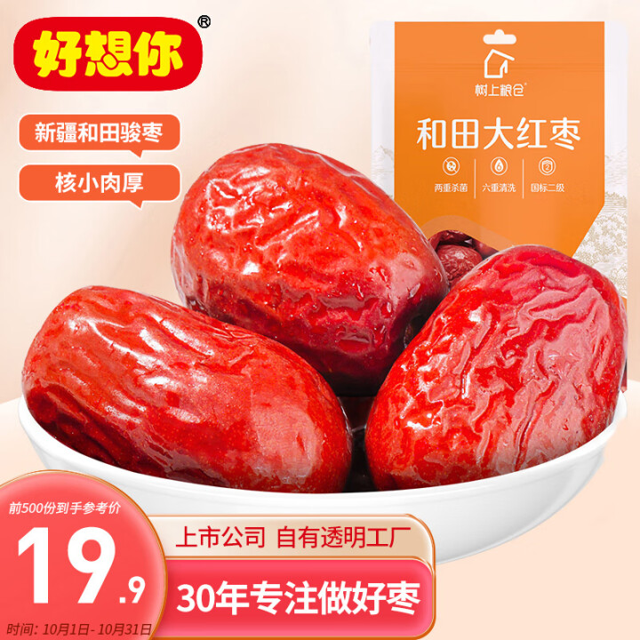 好想你  大枣500g/袋 骏枣 蜜饯果干煮粥煲汤红枣可夹核...