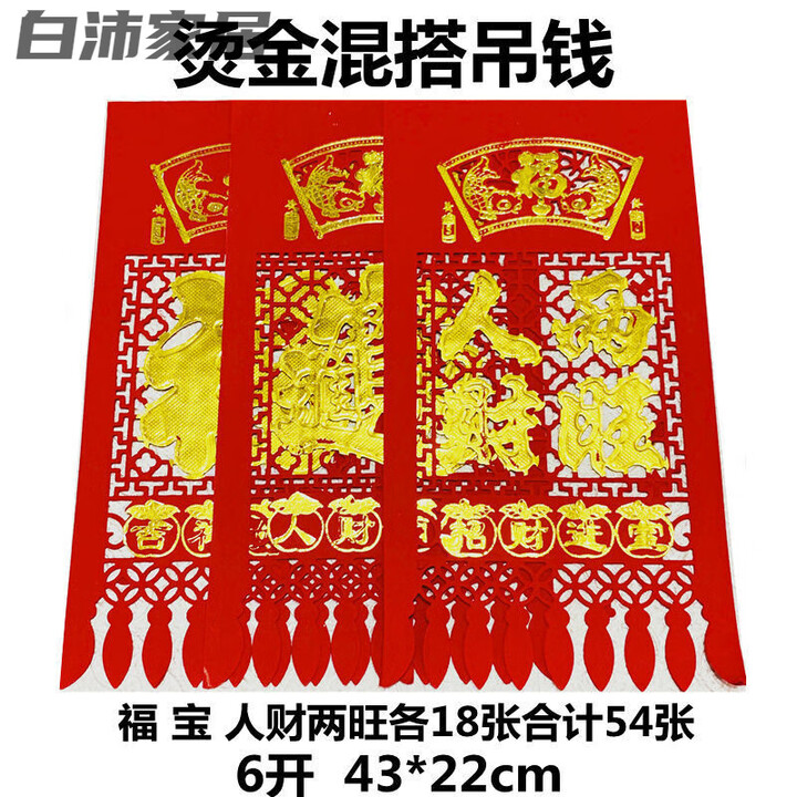 豪金聚家居吊钱红纸吊钱挂钱门贴牛年剪纸烫金吊钱花剪纸春节用品 烫金43*22cm混合各18张合54【图片 价格 品牌 报价】-京东