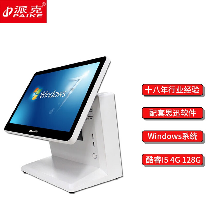 派克（PAIKE） K8高配双屏触摸屏收银机 思迅天店标准版星耀版软件 超市 水果 零食专卖收款机 单屏/酷睿i5/128G/标准永9版 标配（不含软件）