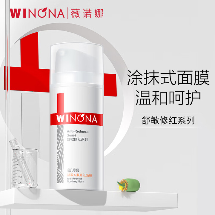 薇诺娜舒敏安肤修红面膜100g淡化红血丝面部护肤品化妆品男女