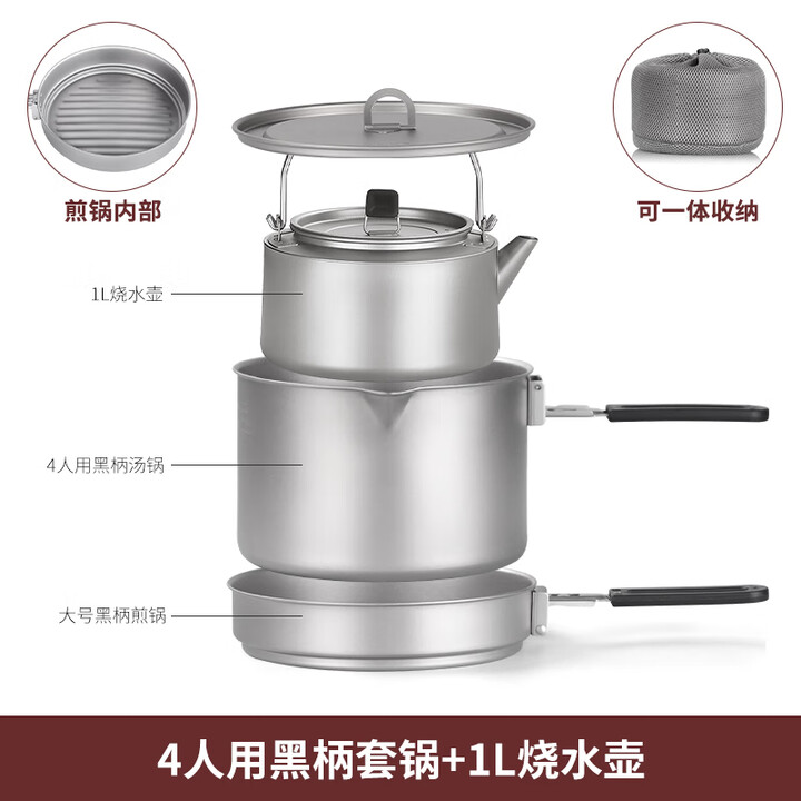 德斯汉菲纯钛套锅户外锅具组合套装便携式餐具露营炊具厨具野外野营烧水壶 4人用黑柄套锅+1L烧水壶