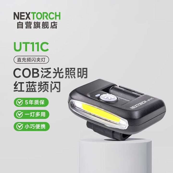 纳丽德（NEXTORCH）UT11C红蓝闪多光源帽灯可充电肩灯安全警示夹灯白光源照明夹灯