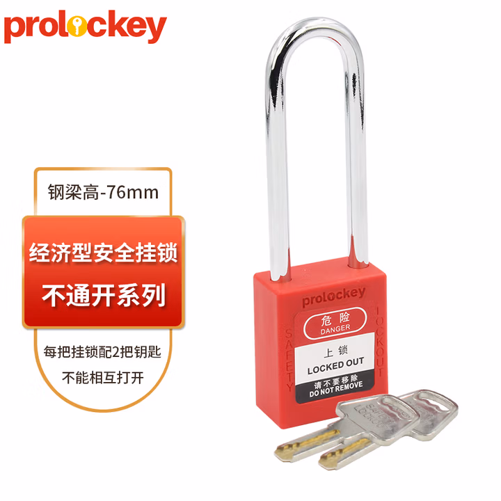 prolockey工业安全挂锁停工维修设备安全锁LOTO工程设备隔离锁 76mm