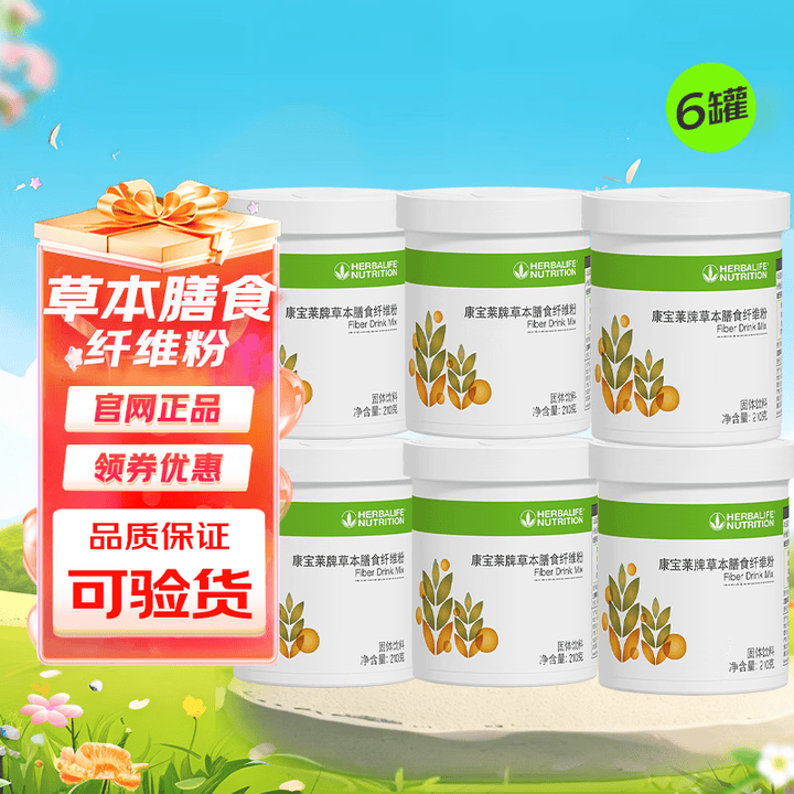 康宝莱品牌国产康宝莱草本膳食纤维粉6桶装