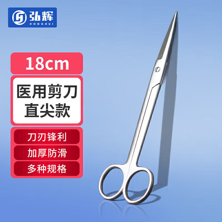 【弘辉医用剪刀 直尖款 18cm】弘辉 医用剪刀直尖款180mm造口手术拆线剪刀镊子医疗器械家用【行情 报价 价格 评测】-京东