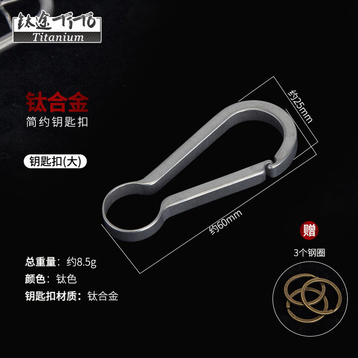 钛途（TITO TITANIUM）钛合金钥匙扣EDC工具户汽车钥匙扣外旅行野郊游挂扣具男创意商务 简约钥匙扣（大）