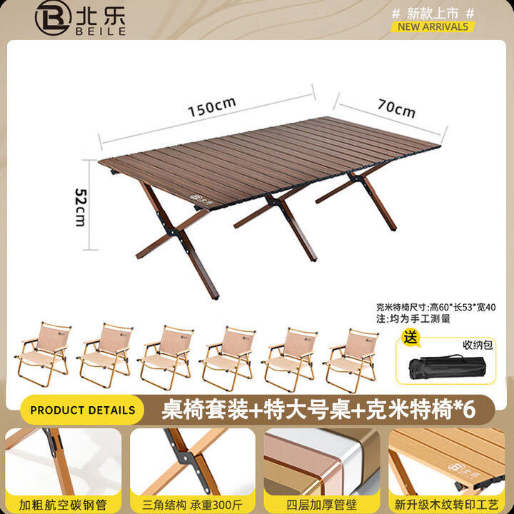 北乐户外便携式露营蛋卷桌可折叠桌椅子野餐摆摊桌椅野营野炊装备套装 胡桃木色超大号【150cm】+椅子*6