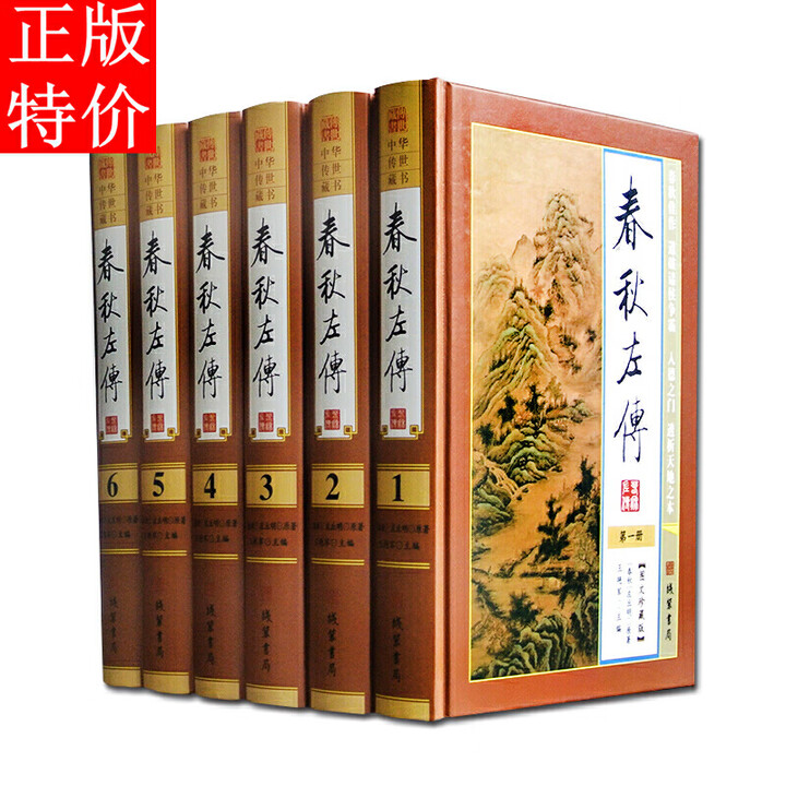 《春秋左传 正版全6册文白对照图文版原文注释白话译文 左丘明原著四书五经左传全本名言故事儒家经典著作 春秋左传集解 春秋左传今注今译》【摘要 ...