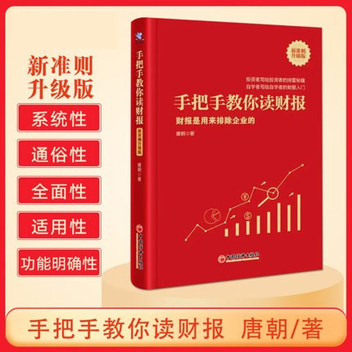 正版】手把手教你读财报 新准则升级版 涛动周期论 价值投资 手把手教你读财报》【摘要 书评 试读】- 京东图书