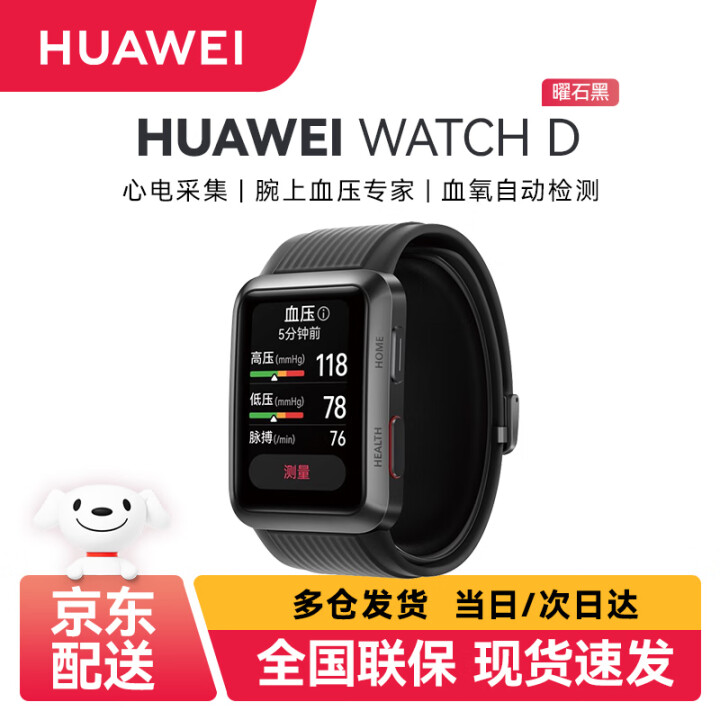 华为（HUAWEI）WATCH D 华为腕部心电血压记录仪 ...