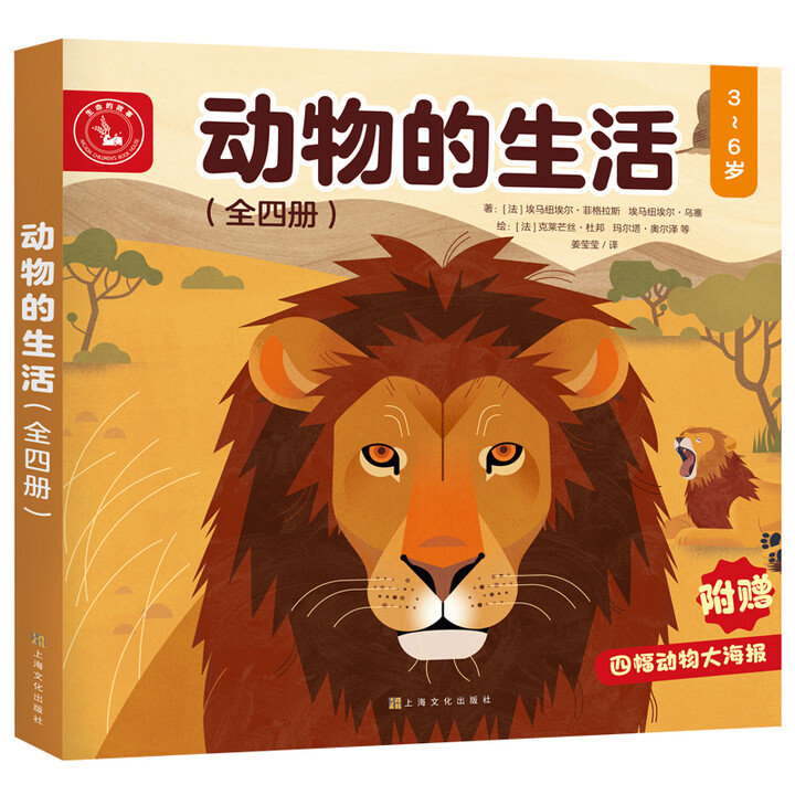 动物的生活（全4册）狼、狮子、海豚、马  3-6岁儿童自然通...