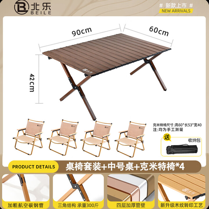 北乐户外便携式露营蛋卷桌可折叠桌椅子野餐摆摊桌椅野营野炊装备套装 胡桃木色中号【90cm】+椅子*4