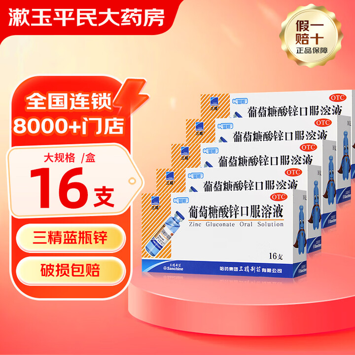 哈药三精牌 葡萄糖酸锌口服溶液 10ml*16支 儿童营养不...