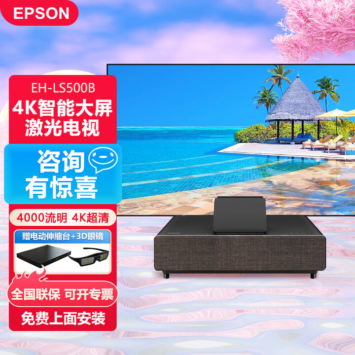爱普生（EPSON）智能4k高亮超高清白天激光电视家用3d超短焦投影仪家庭影院高端客厅加带幕布电影投影机全套装一体 EH-LS500B【4K 黑色款 4000流明】 标配+120寸激光黑栅抗光硬屏丨上门安装