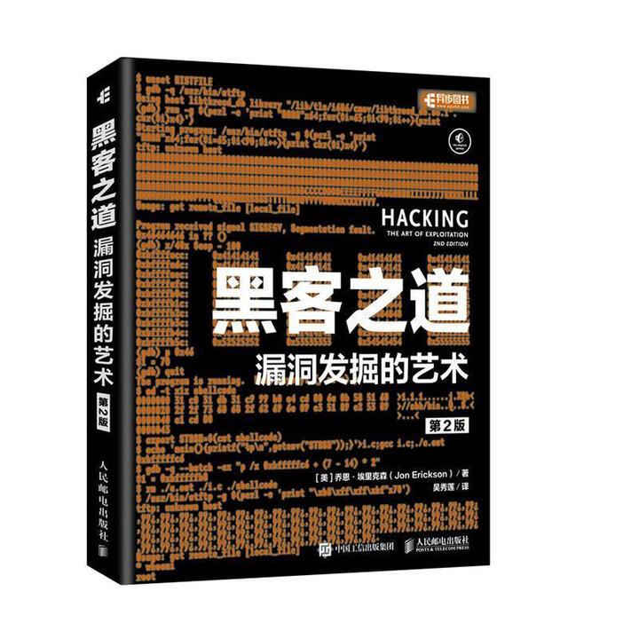 《正版包邮 黑客之道 漏洞发掘的艺术 第2版乔恩·埃里克森计算机与互联网9787115535559》【摘要 书评 试读】- 京东图书