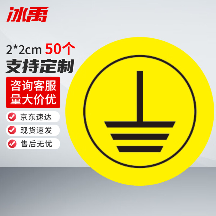 【冰禹BY-8025】冰禹 电力标识贴 接地 2*2cm(50个) 配电箱配电室abc接地接零标识牌 BY-8025【行情 报价 价格 评测】-京东