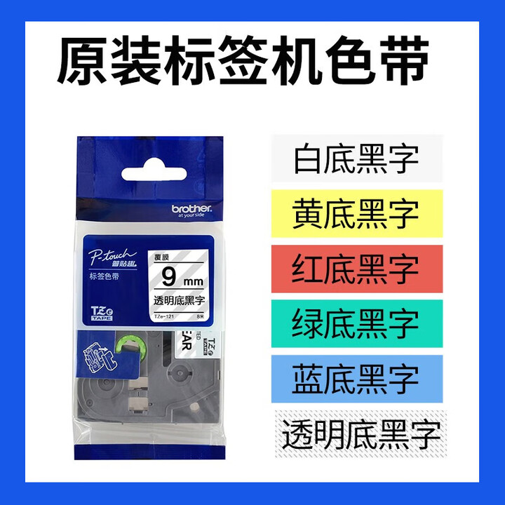 兄弟全新保正PT-P700标签机PT-P750W固定资产员工胸牌线缆标签打印机 兄弟原装色带9mm颜色备注