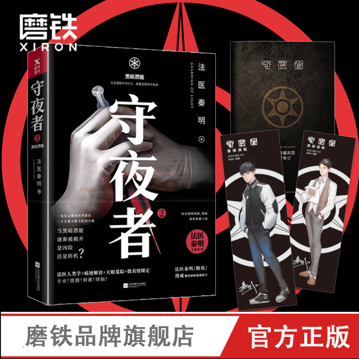 《法医秦明系列 全17册现货速发法医之书白卷燃烧的蜂鸟尸语者玩偶守夜者遗忘者天谴无声的证词第十一根手指清道夫幸存者推理小说籍正版 自选 守夜者 ...