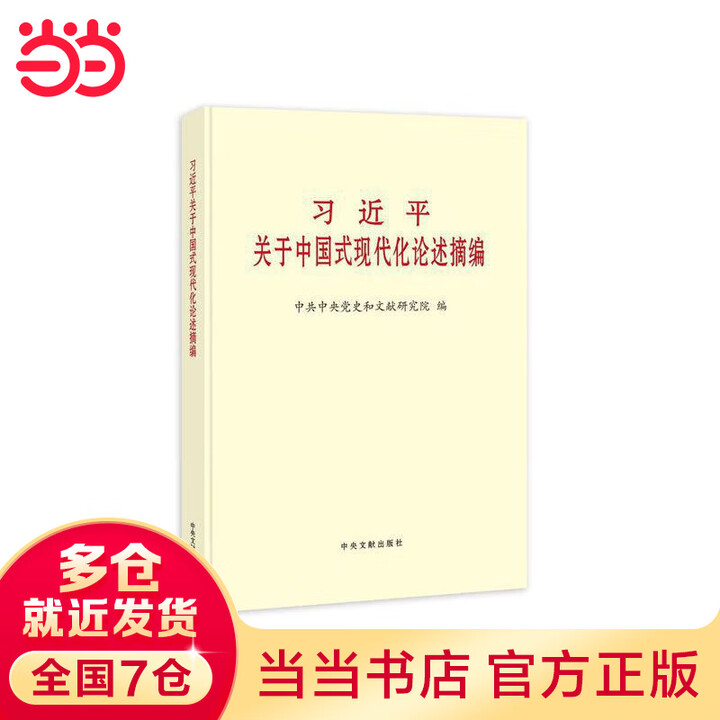 《习近平关于中国式现代化论述摘编普及本》【摘要 书评 试读】- 京东图书