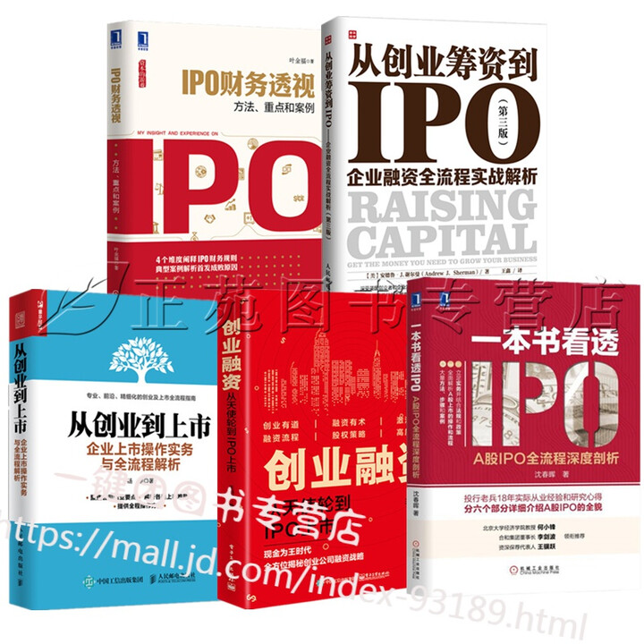 《5册从创业到上市 企业上市操作实务与全流程解析+筹资+一本书看透IPO+财务+IPO上市操作全案指南》【摘要 书评 试读】- 京东图书