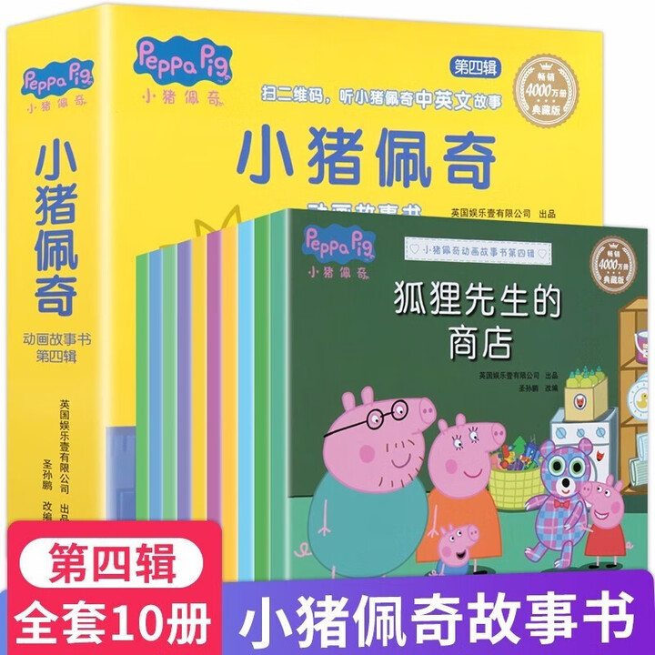 小猪佩奇动画故事书第四辑全套共10册 幼儿园大中小班学前班好...