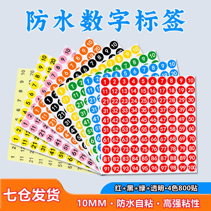 1-600圆形数字贴纸号码数字标签贴圆形标签纸编号红色绿色黑色黄色透明色镭射数字号码圆点贴纸 红+黑+绿+透明4色数字1-100【800贴 ...