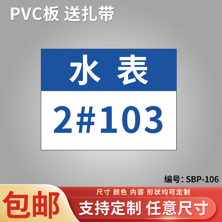 水表编号挂牌水表号码标识牌房号物业小区电表信息吊牌楼层门牌热 SBP-106[PVC塑料板] 6x8cm【图片 价格 品牌 报价】-京东