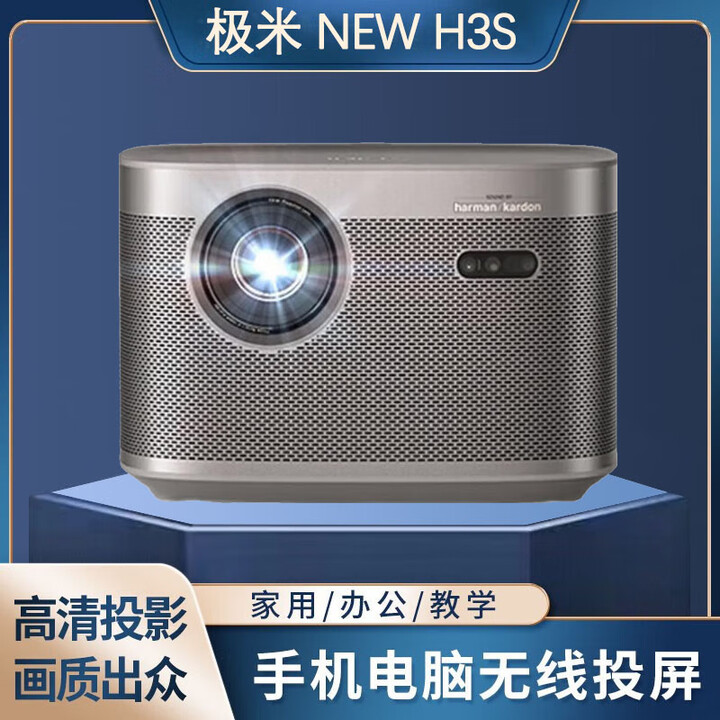 极米（XGIMI）二手投影仪哈曼卡顿4K高清自动梯形校正智能家庭影院民宿酒店户外 极米 NEW H3S