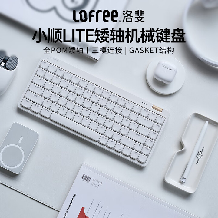 【洛斐(LOFREE)OE921】洛斐(Lofree)小顺青春版84键无线机械键盘矮轴三模Gasket键盘 白色轻灵【行情 报价 价格 评测】-京东