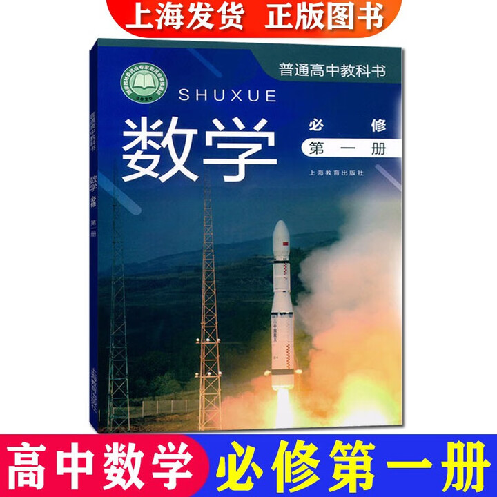 《2025新版沪教版高中数学书上海高一上册第一学期数学必修第一册》【摘要 书评 试读】- 京东图书