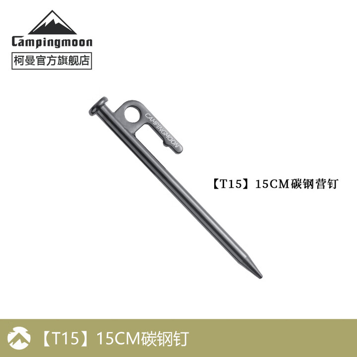 CAMPINGMOON柯曼地钉科曼帐篷钉天幕地钉营钉碳钢钉地丁 【T15】15CM碳钢钉