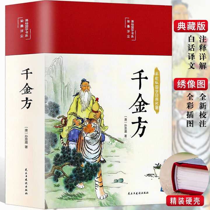 《精装彩图千金方孙思邈著白话文版彩图详解图解千金方内容收录妙方偏方中成药中国古代中医学经典著作千金方正》【摘要 书评 试读】- 京东图书