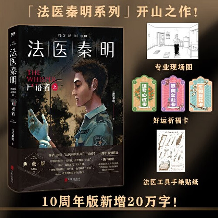 当当 正版包邮】燃烧的蜂鸟 2迷案1985 3时空追凶1990 法医秦明全套正版 超正经凶案调查、天谴者等 尸语者 上册 万象卷典藏版第一季 ...