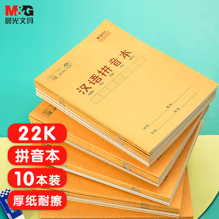 晨光(M&G)文具22k拼音本 20张10行9列90格汉语拼音练习本幼儿
