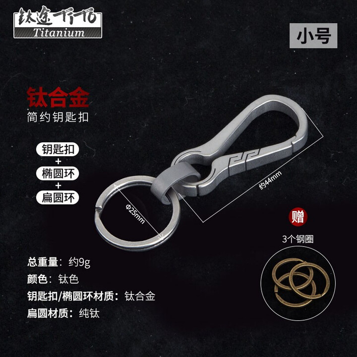钛途（TITO TITANIUM）钛合金钥匙扣户外旅行EDC野营郊游挂扣具汽车钥匙扣创意商务欧美 新款钥匙扣小号+椭圆环+扁圆环小
